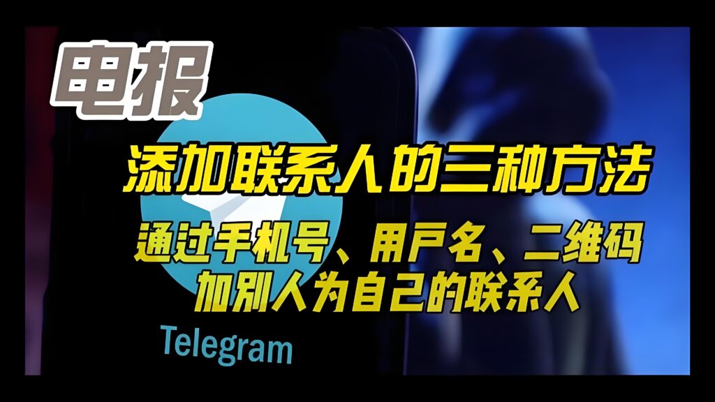 Telegram如何加好友？