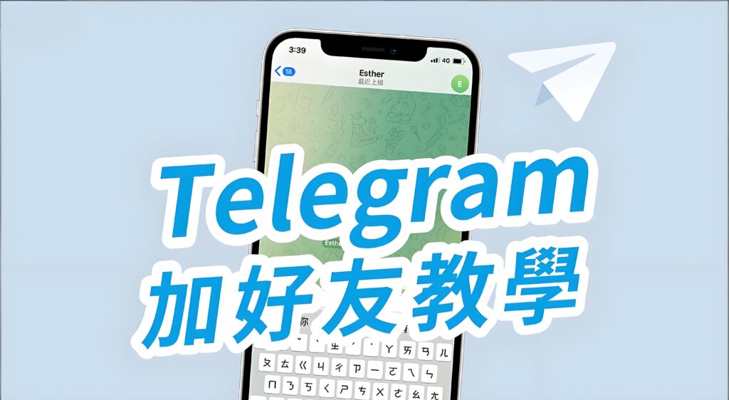Telegram如何加好友？