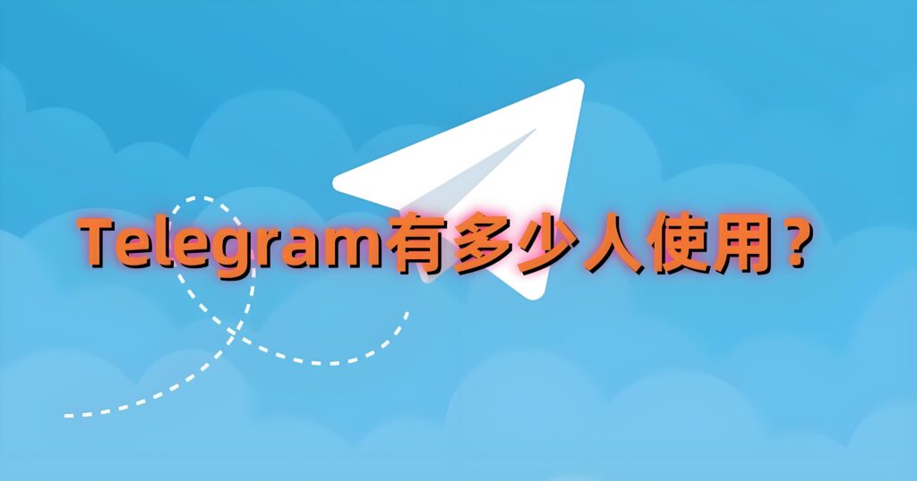 為什麼Telegram在全球持續增長？