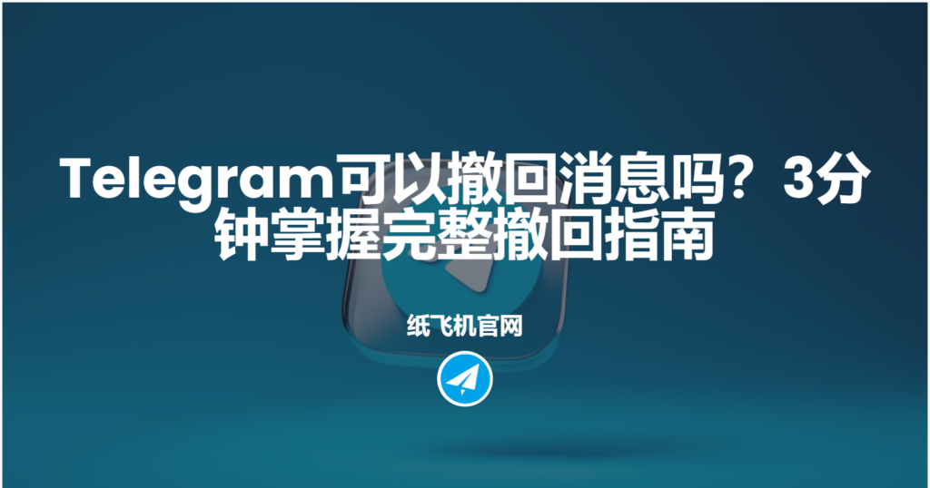 Telegram電報訊息能撤回嗎?