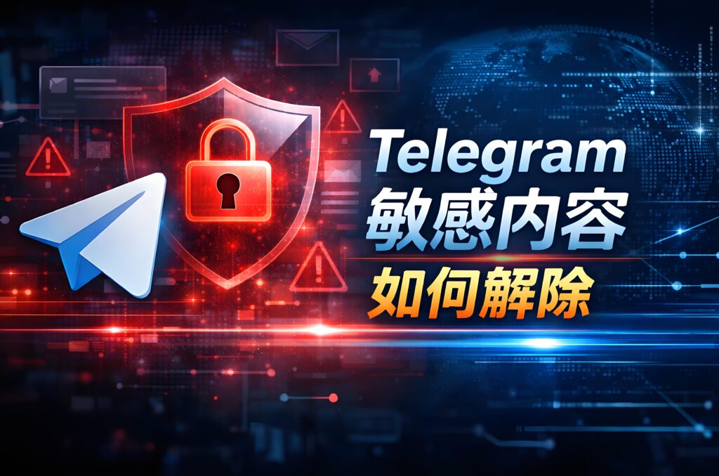 怎樣解除Telegram的各種敏感內容？