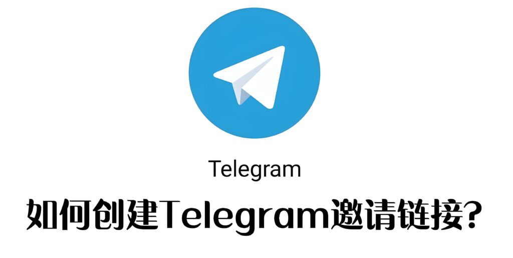 Telegram怎樣生成邀請連結？