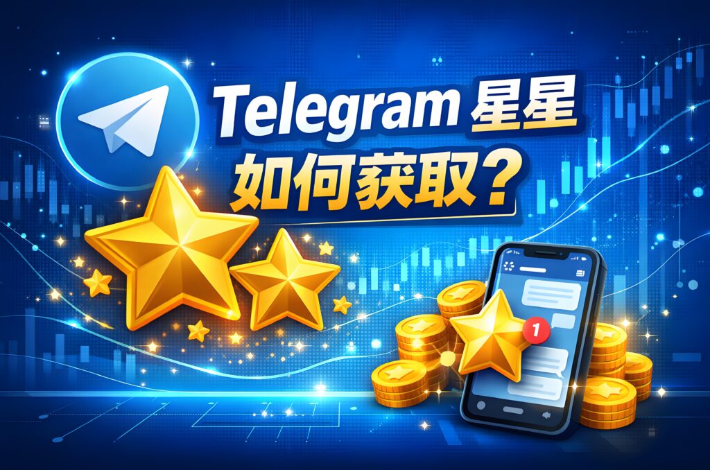 Telegram如何獲取星星？