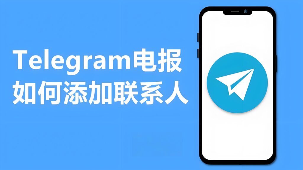 Telegram如何新增好友？