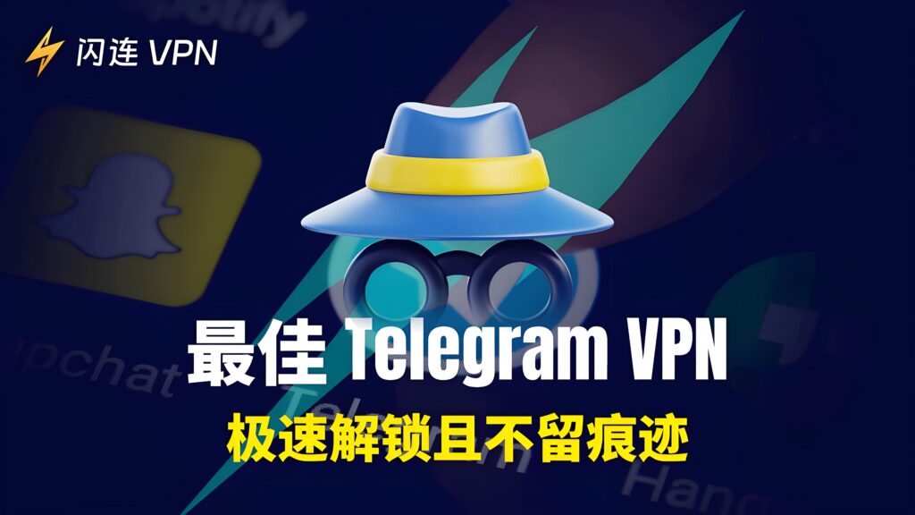 在中國使用Telegram如何選擇適合VPN？