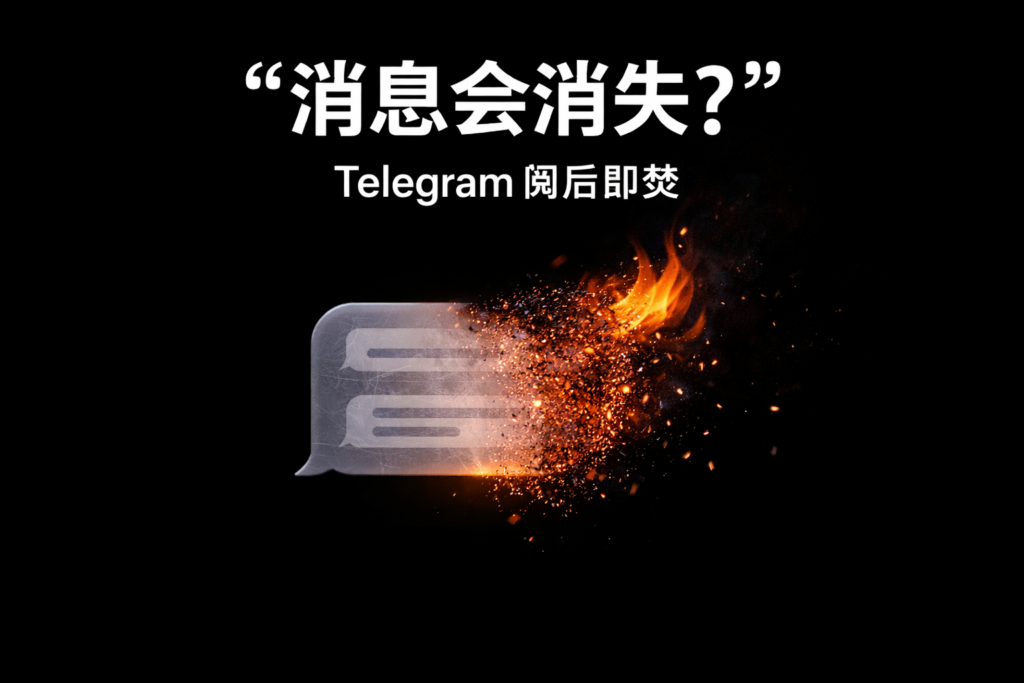 Telegram如何設定閱後即焚？
